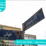 معرفی خدمات لوله بازکنی خیابان آذربایجان تهران